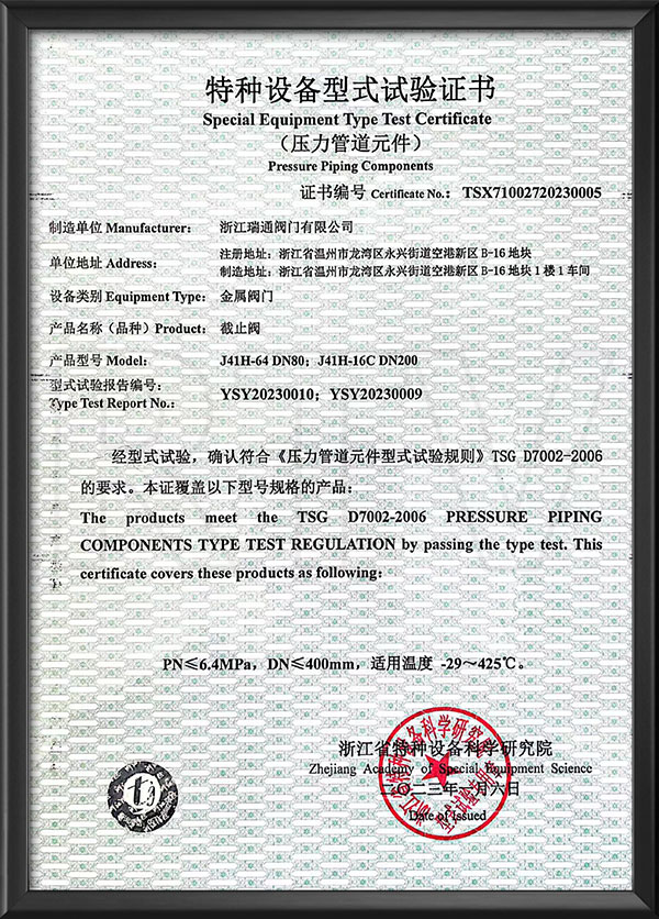 特種設(shè)備型式試驗(yàn)證書-截止閥